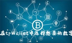 如何在tpWallet中选择想要的