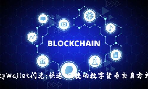 tpWallet闪兑:快速、便捷的数字货币交易方式