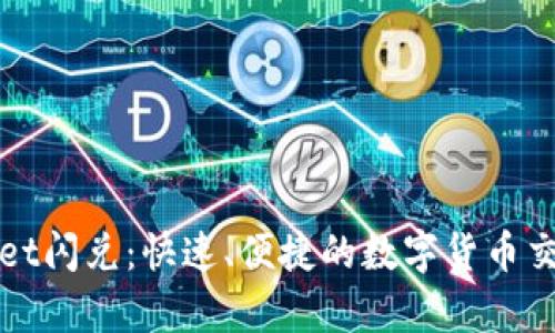 tpWallet闪兑:快速、便捷的数字货币交易方式