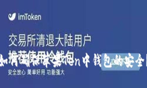 如何确保苹果Ten中钱包的安全?