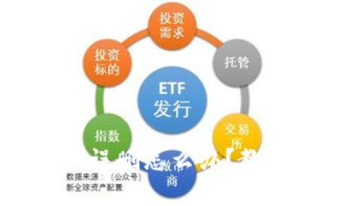 TP钱包(tpWallet)被误删怎么办?教你恢复您的数字资产