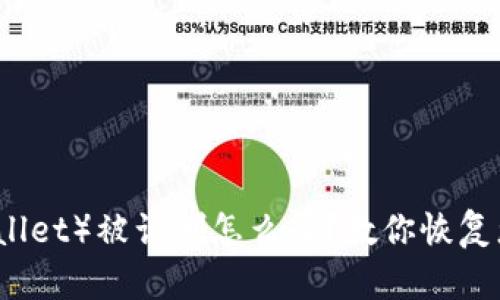 TP钱包(tpWallet)被误删怎么办?教你恢复您的数字资产
