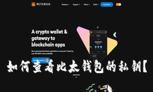 如何查看比太钱包的私钥?
