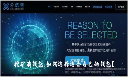 挖矿有钱包,如何选择适合自己的钱包?