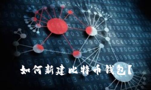 如何新建比特币钱包?