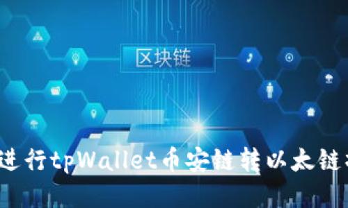 如何进行tpWallet币安链转以太链操作?