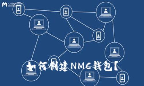 如何创建NMC钱包?