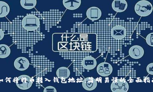 如何将特币转入钱包地址:简明易懂的全面指南
