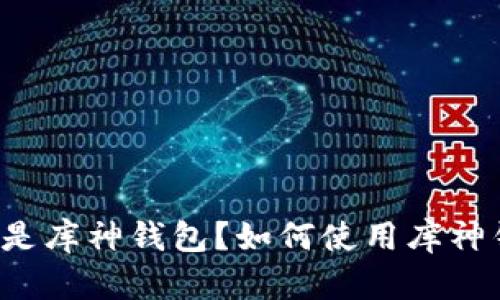库神钱包bcc:什么是库神钱包?如何使用库神钱包管理你的BCC?