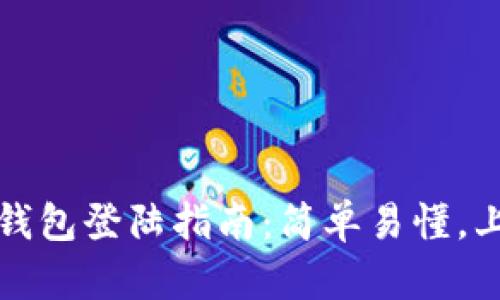 公信宝钱包登陆指南:简单易懂,上手即会