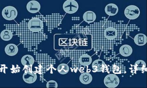 从零开始创建个人web3钱包,详细指南
