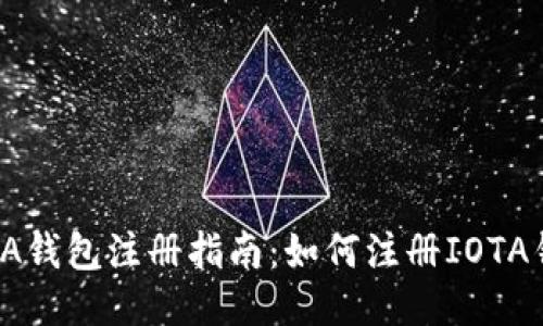 IOTA钱包注册指南:如何注册IOTA钱包