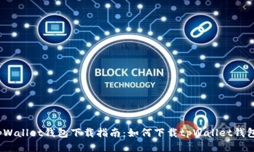 tpWallet钱包下载指南:如何下载tpWallet钱包?