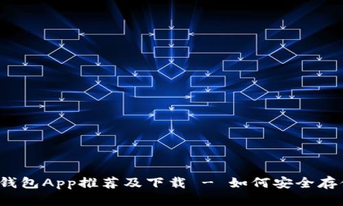 比特币电子钱包App推荐及下载 - 如何安全存储加密货币?