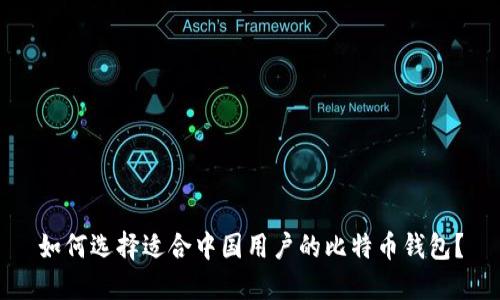 如何选择适合中国用户的比特币钱包?