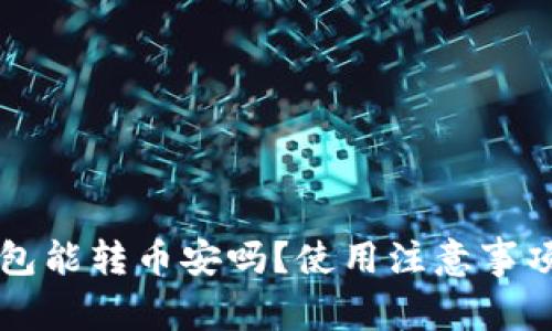 TPWallet火币钱包能转币安吗?使用注意事项和转币步骤详解