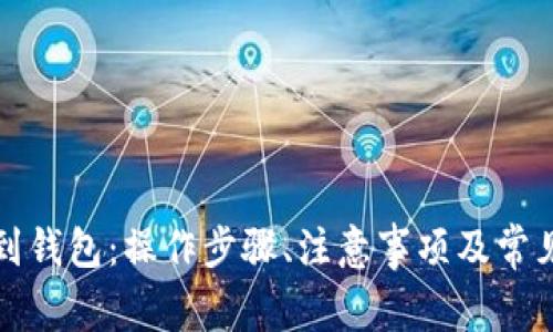 火币提现到钱包:操作步骤、注意事项及常见问题解答