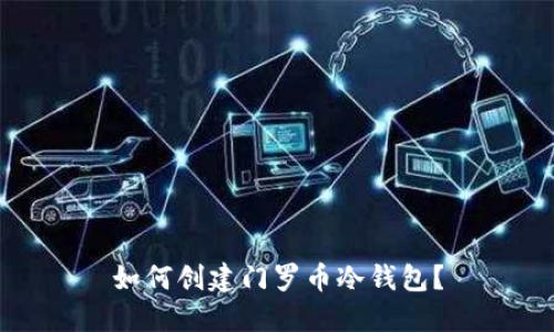 如何创建门罗币冷钱包?