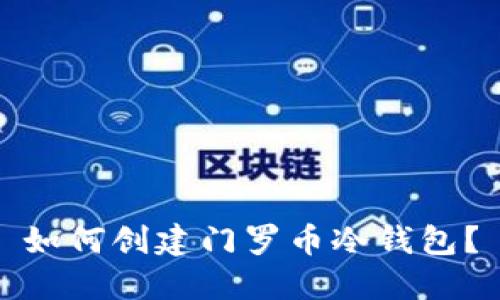 如何创建门罗币冷钱包?