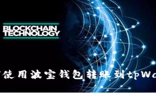 如何使用波宝钱包转账到tpWallet