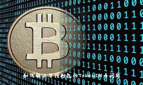 如何解决等待打包的TokenIM币问题