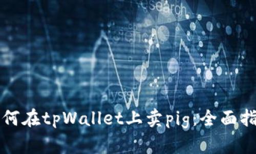 如何在tpWallet上卖pig:全面指南