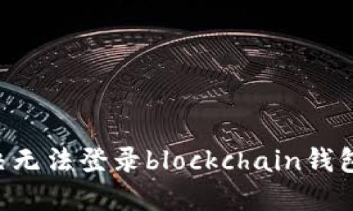 如何解决无法登录blockchain钱包id问题?