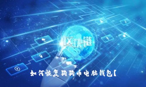 如何恢复狗狗币电脑钱包?