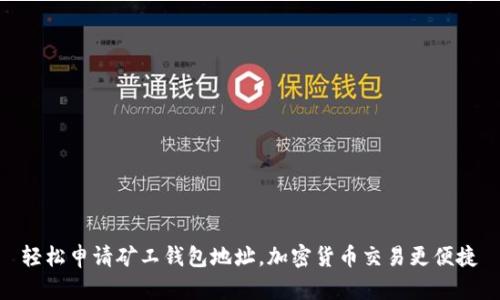 轻松申请矿工钱包地址,加密货币交易更便捷