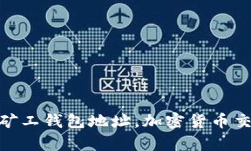 轻松申请矿工钱包地址,加密货币交易更便捷
