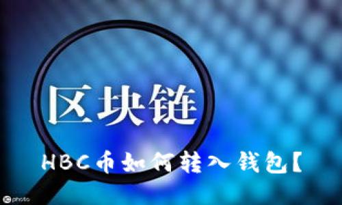 HBC币如何转入钱包?