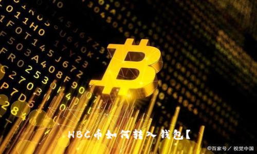 HBC币如何转入钱包?