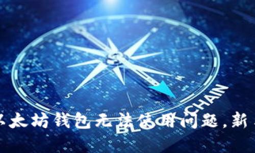 解决以太坊钱包无法使用问题,新手教程