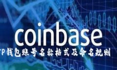 TP钱包账号名称格式及命名