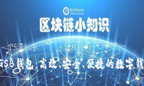 AGSB钱包:高效、安全、便捷的数字钱包