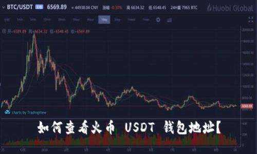 如何查看火币 USDT 钱包地址?