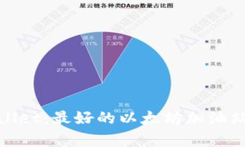 tpWallet:最好的以太坊加油站选择