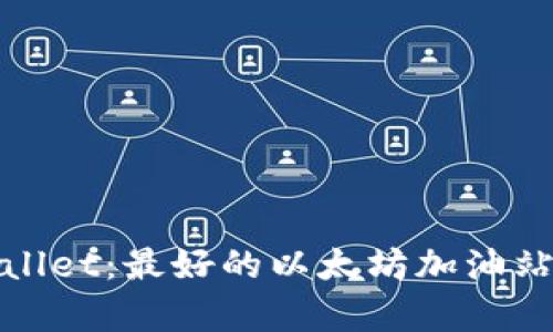 tpWallet:最好的以太坊加油站选择