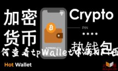 如何查看tpWallet中的NFT图片