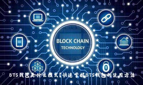 BTS钱包是什么模式?快速掌握BTS钱包的使用方法