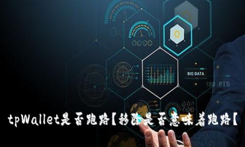 tpWallet是否跑路?移除是否意味着跑路?