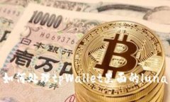如何处理tpWallet里面的lu