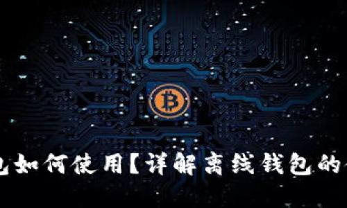 离线钱包如何使用?详解离线钱包的使用方法