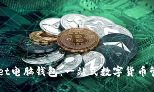 TPWallet电脑钱包:一站式数字货币管理平台
