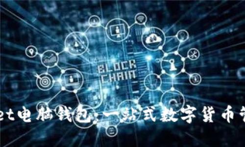 TPWallet电脑钱包:一站式数字货币管理平台