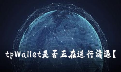tpWallet是否正在进行清退?