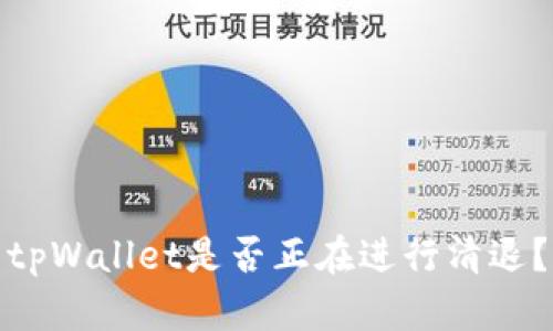 tpWallet是否正在进行清退?