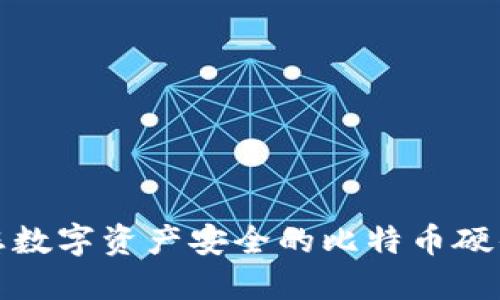 保障您数字资产安全的比特币硬件钱包