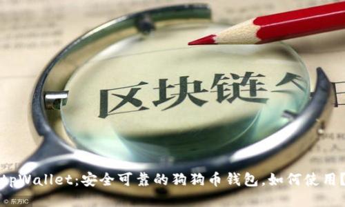 tpWallet:安全可靠的狗狗币钱包,如何使用?