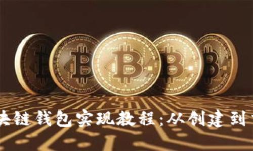 区块链钱包实现教程:从创建到交易